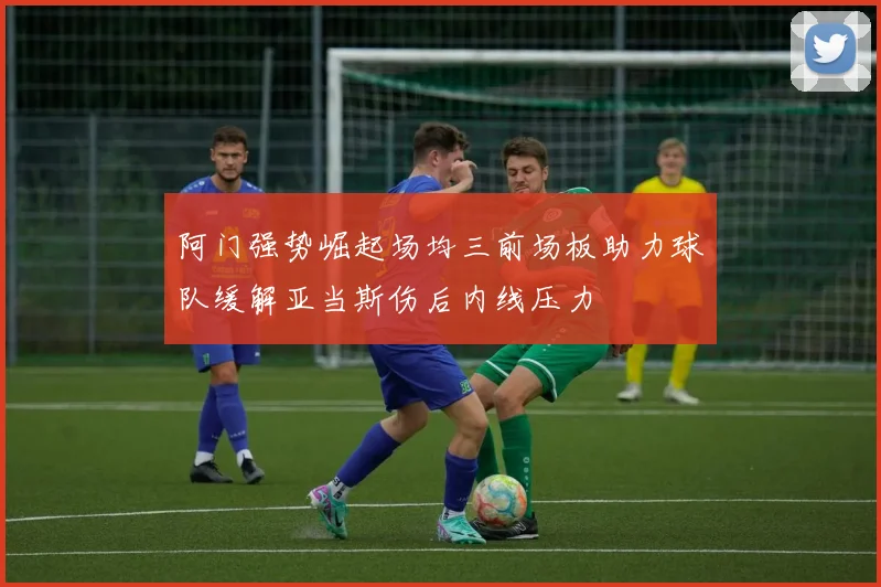 阿门强势崛起场均三前场板助力球队缓解亚当斯伤后内线压力