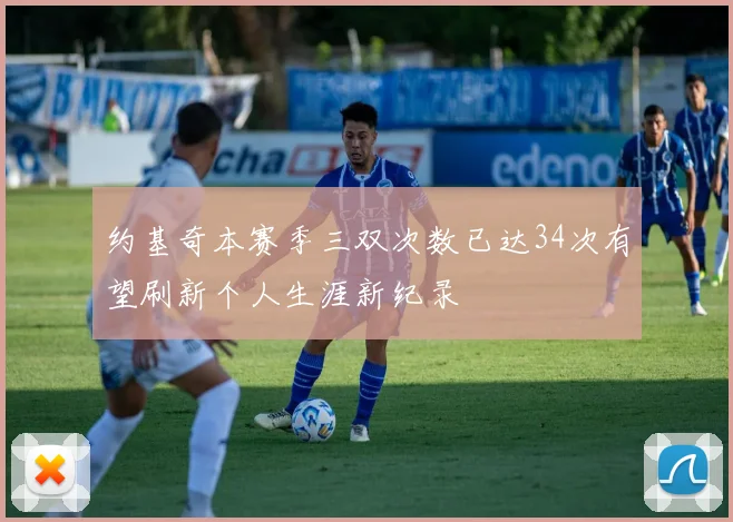 约基奇本赛季三双次数已达34次有望刷新个人生涯新纪录