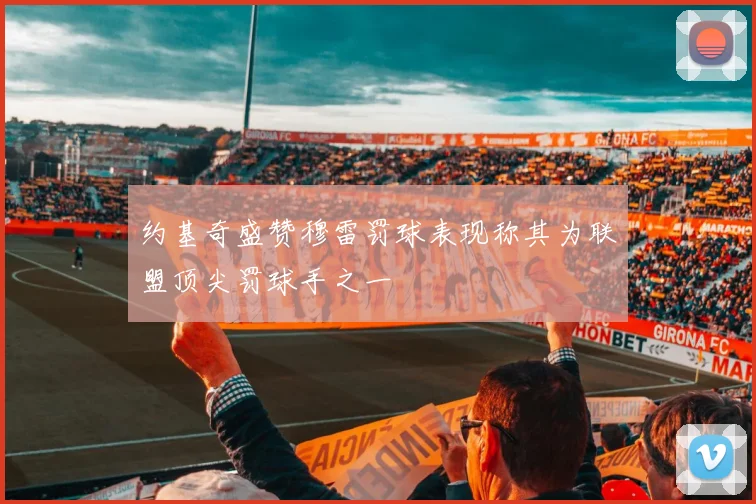 约基奇盛赞穆雷罚球表现称其为联盟顶尖罚球手之一