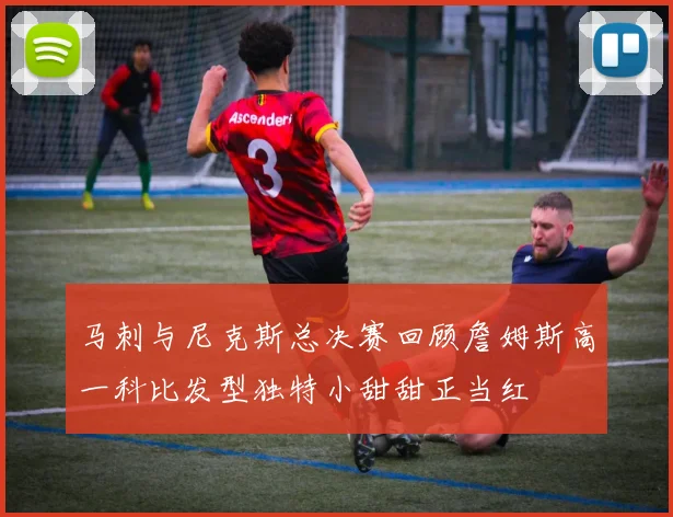 马刺与尼克斯总决赛回顾詹姆斯高一科比发型独特小甜甜正当红