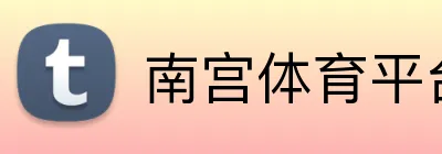 南宫体育平台 logo